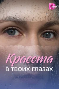 Красота в твоих глазах