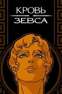 Кровь Зевса