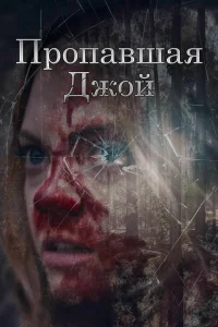 Потеряшка Джой