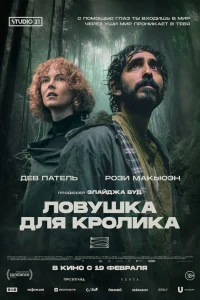 Ловушка для кроликов