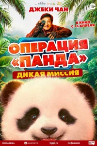 Операция «Панда». Дикая миссия