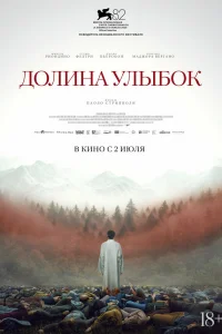 Долина улыбок